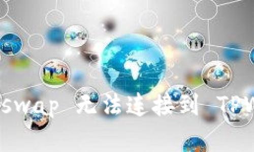 如何解决 Uniswap 无法连接到 TPWallet 的问题