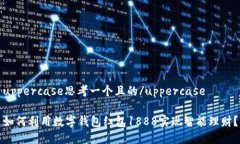 uppercase思考一个且的/uppercase如何利用数字钱包红