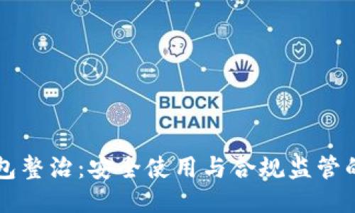区块链钱包整治：安全使用与合规监管的全面指南