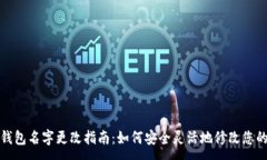 :数字货币钱包名字更改指南：如何安全灵活地修
