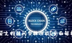 优质TPWallet是否支持链间交换功能？全面解析与使