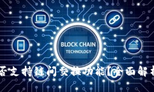 优质
TPWallet是否支持链间交换功能？全面解析与使用指南