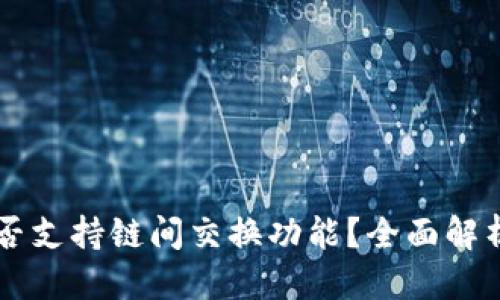 优质
TPWallet是否支持链间交换功能？全面解析与使用指南