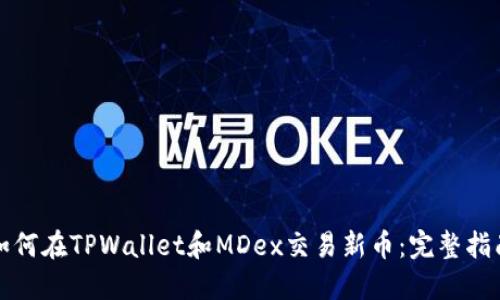 如何在TPWallet和MDex交易新币：完整指南