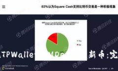 如何在TPWallet和MDex交易新