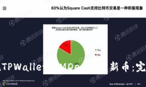 如何在TPWallet和MDex交易新币：完整指南