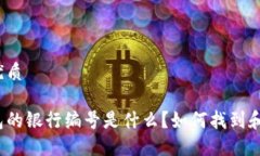 思考的优质数字钱包的银行编号是什么？如何找
