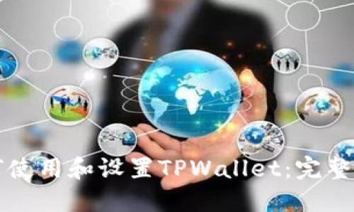 如何使用和设置TPWallet：完整指南
