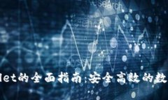 使用TPWallet的全面指南：安全高效的数字资产钱包