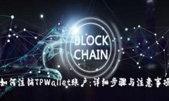 如何注销TPWallet账户：详细