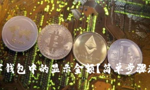 如何修改数字钱包中的显示金额？简单步骤教你轻松掌握