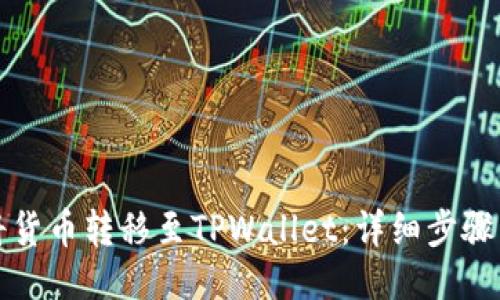 如何将货币转移至TPWallet：详细步骤与技巧
