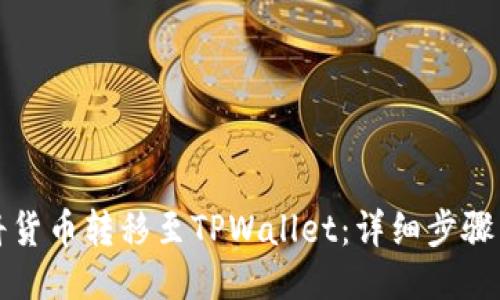 如何将货币转移至TPWallet：详细步骤与技巧