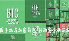 威图手机与加密钱包：移
