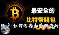 数字资产钱包账户：如何选择和管理您的加密货