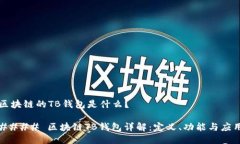 区块链的TB钱包是什么？#### 区块链TB钱包详解：