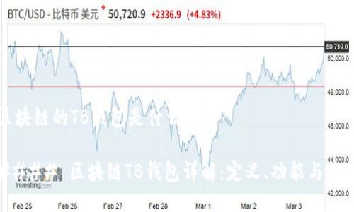 区块链的TB钱包是什么？

#### 区块链TB钱包详解：定义、功能与应用