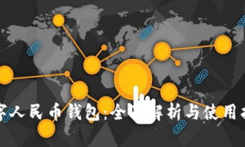 数字人民币钱包：全面解析与使用指南