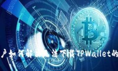 iOS用户如何解决无法下载TPWallet的问题？