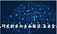 数字钱包研发技术的全面解读：未来金融的关键