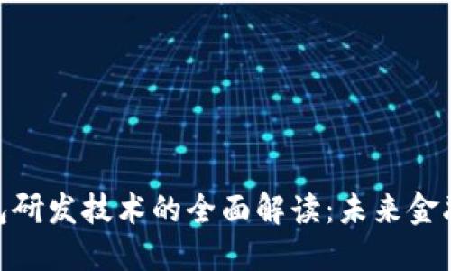 数字钱包研发技术的全面解读：未来金融的关键