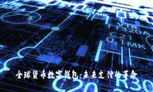 全球货币数字钱包：未来支付的革命