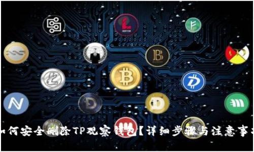 如何安全删除TP观察钱包？详细步骤与注意事项