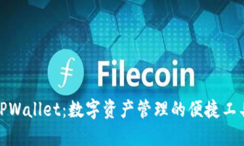 TPWallet：数字资产管理的便捷工具