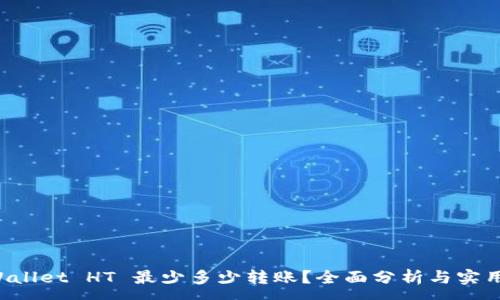 :
TP Wallet HT 最少多少转账？全面分析与实用指南