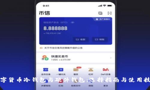 数字货币冷钱包与硬件钱包：选择指南与使用技巧