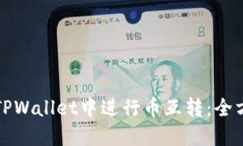 如何在TPWallet中进行币互转：全方位指南