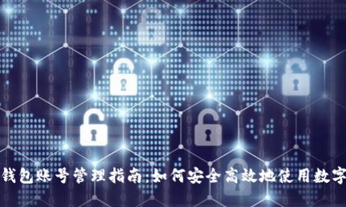 数字钱包账号管理指南：如何安全高效地使用数字钱包