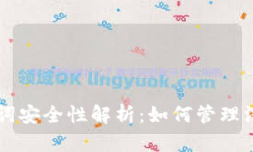 TPWallet助记词安全性解析：如何管理没有密钥的钱包