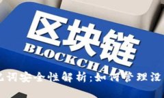TPWallet助记词安全性解析：