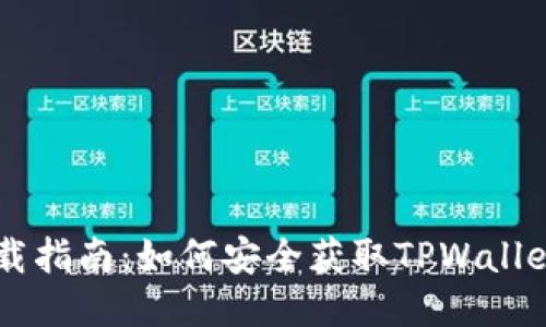 TPWallet下载指南：如何安全获取TPWallet并顺利安装