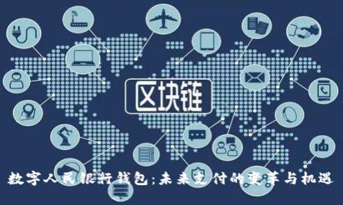 数字人民银行钱包：未来支付的变革与机遇