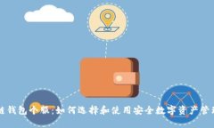 区块链钱包个服：如何选择和使用安全数字资产