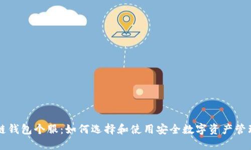 区块链钱包个服：如何选择和使用安全数字资产管理工具