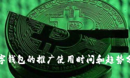 数字钱包的推广使用时间和趋势分析