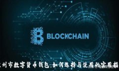   苏州市数字货币钱包：如