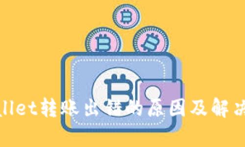 tpwallet转账出错的原因及解决方案
