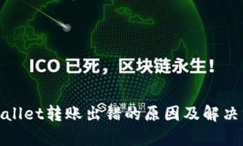 tpwallet转账出错的原因及解决方案