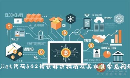 TPWallet代码502错误解决指南及其相关常见问题解析