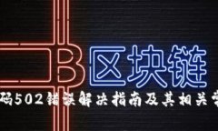 TPWallet代码502错误解决指南