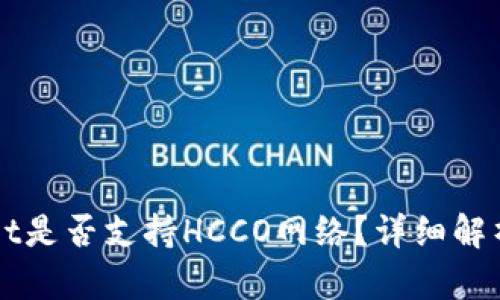 TPWallet是否支持HCCO网络？详细解析与指导