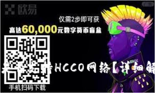 TPWallet是否支持HCCO网络？详细解析与指导