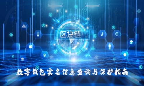 数字钱包实名信息查询与保护指南