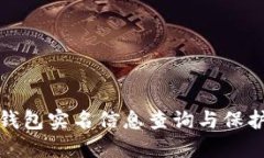 数字钱包实名信息查询与