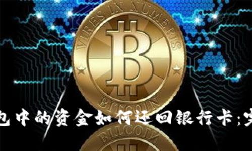 数字钱包中的资金如何还回银行卡：完整指南