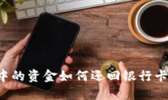 数字钱包中的资金如何还回银行卡：完整指南